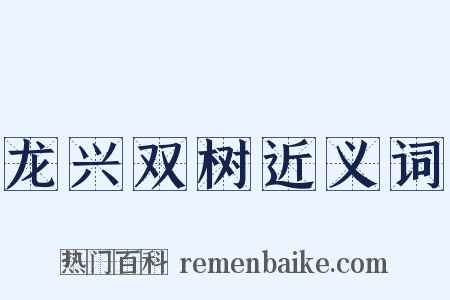 龙兴双树近义词是什么意思的图片